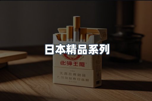 日本精品系列